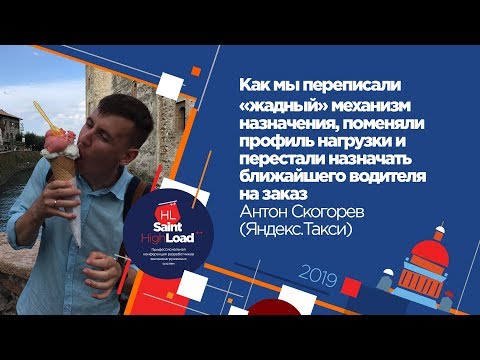 Видео: Как мы переписали "жадный" механизм назначения / Антон Скогорев