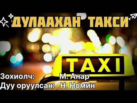 Видео: Өгүүллэг “Дулаахан такси” бүтэн зохиол. Зохиолч М. Анар