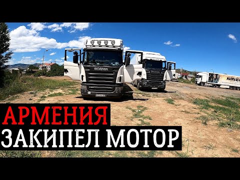 Видео: Шокирующая АРМЕНИЯ | От таких перевалов закипает мотор!