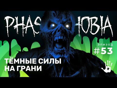 Видео: ПРИЗРАКИ, КОТОРЫЕ НЕ ДАДУТ НАМ ПОКОЯ! ☆ PHASMOPHOBIA #53