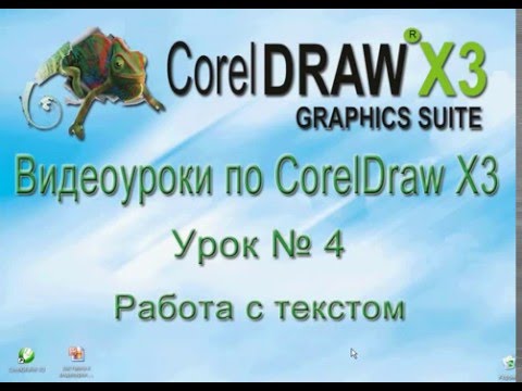 Видео: Работа с текстом в CorelDraw. Видеоурок № 4