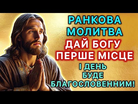 Видео: Ранкова молитва. Дай Богу перше місце — і день буде благословенним!