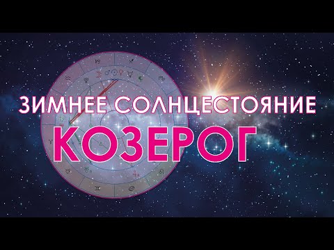 Видео: Козерог - октябрь-ноябрь-декабрь.