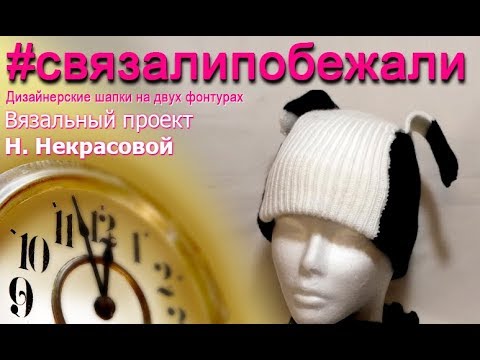 Видео: Вязание на вязальной машинк шапки "Собачьи ушки" на двух фонтурах🔥Машинное вязание осенней шапочки