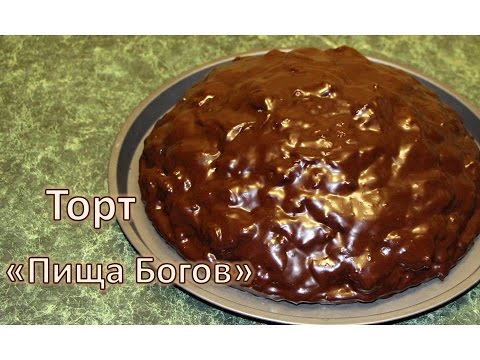 Видео: Торт "Пища Богов". Нереально вкусный!