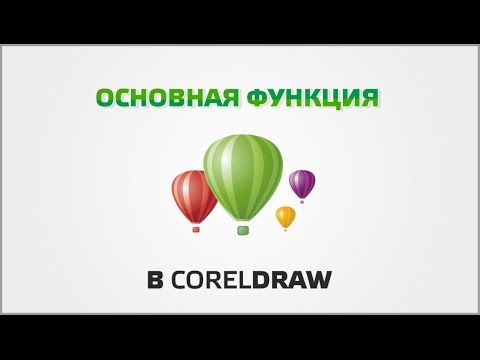 Видео: Основная функция программы CorelDraw