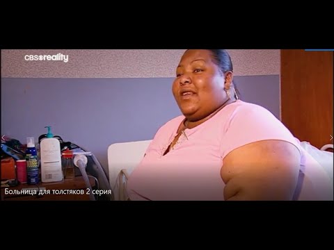 Видео: Больница для толстяков 2 серия. Ожирение Похудение Переедание Лишний вес