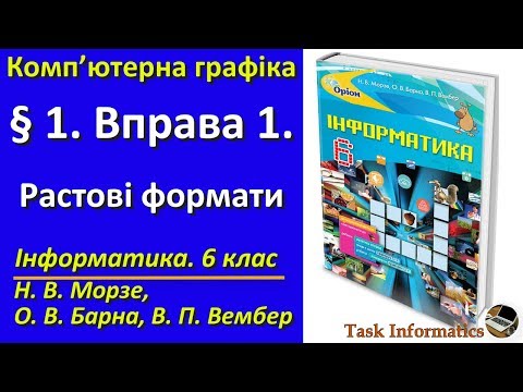 Видео: § 1. Вправа 1. Растрові формати | 6 клас | Морзе