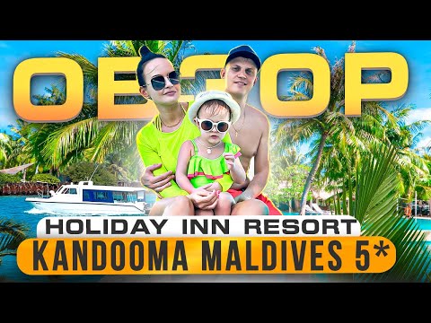 Видео: ОБЗОР ОТЕЛЯ HOLIDAY INN RESORT KANDOOMA MALDIVES 5*, МАЛЬДИВЫ 0+