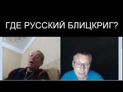 Видео: МЕЧТЫ О РУССКОМ БЛИЦКРИГЕ