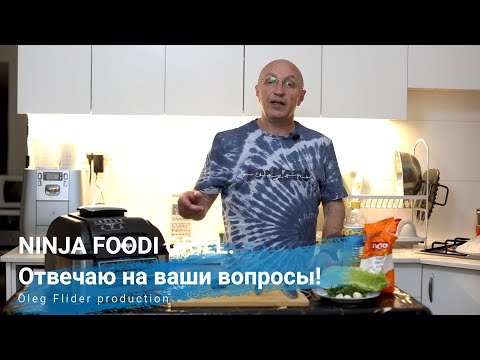 Видео: NINJA FOODI GRILL.Отвечаю на вопросы!Вкусный бонус!