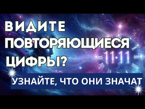 Видео: Что Означают Повторяющиеся Цифры? Узнайте Ответы Вселенной!