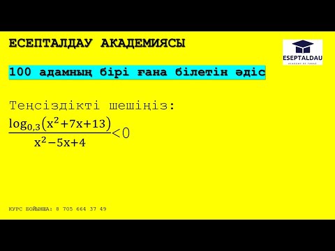Видео: КЕЗ КЕЛГЕН БІЛЕ БЕРМЕЙТІН ӘДІС