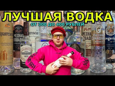 Видео: ЛУЧШАЯ ВОДКА ОТ 300 ДО 400 РУБЛЕЙ