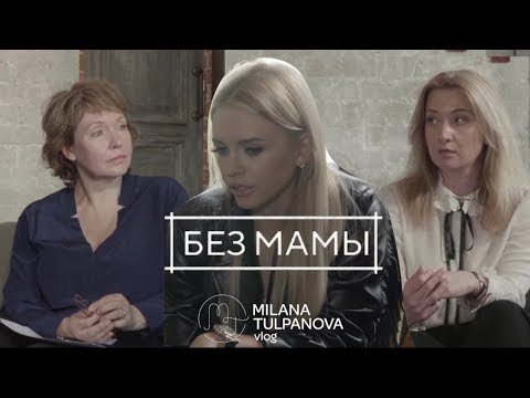 Видео: «Без Мамы» Милана Тюльпанова , Арина Перчик , Надежда Селютина , Анастасия Белова 2 часть