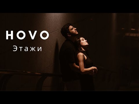 Видео: HOVO - Этажи (Official Audio)