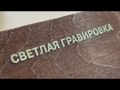 Видео: Как сделать светлую гравировку?