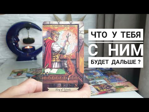 Видео: Что у тебя с ним будет дальше⁉️