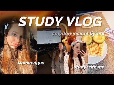 Видео: STUDY VLOG||студенческая жизнь/мотивация/study with me