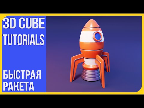 Видео: Как сделать ракету в Блендере | How to make a rocket in Blender 3D