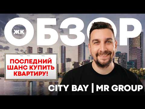 Видео: Самый доступный ЖК бизнес-класса внутри МКАДа! Обзор ЖК Сити Бэй МР групп | ЖК City Bay MR Group