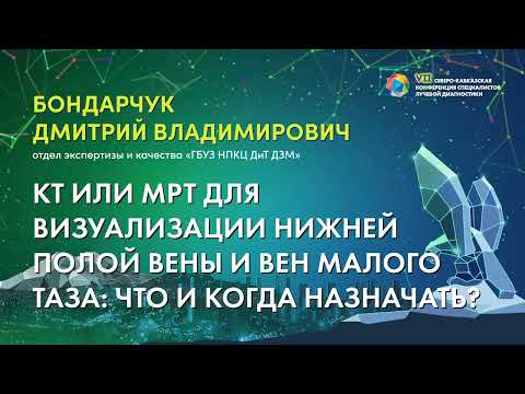 Видео: 29  КТ или МРТ для визуализации нижней полой вены и вен малого таза   Бондарчук Дмитрий Владимирович