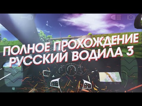 Видео: САМОЕ ПОЛНОЕ ПРОХОЖДЕНИЕ РУССКИЙ ВОДИЛА 3 | VOYAGE 4 FULL WALKTHROUGH