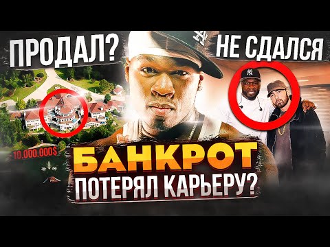 Видео: 50 CENT - КАК ЛЕГЕНДА РЭПА ПОТЕРЯЛА ВСЁ! ПУТЬ ОТ МИЛЛИОНЕРА ДО БАНКРОТА