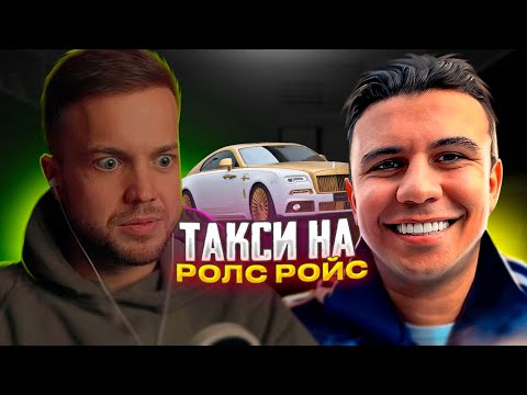 Видео: РЫНДЫЧ СМОТРИТ: СТАЛ ТАКСИСТОМ НА ROLLS ROYCE! ОТВЕТЬ НА ВОПРОСЫ И ПОЛУЧИ ДЕНЬГИ!