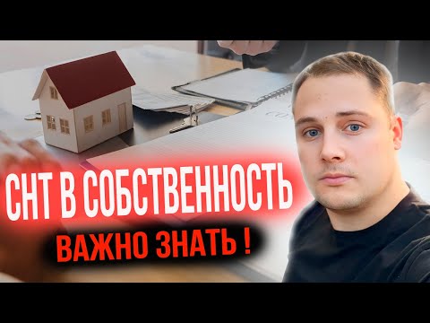 Видео: Перевод СНТ участка в СОБСТВЕННОСТЬ! Вся ПРАВДА о процедуре!