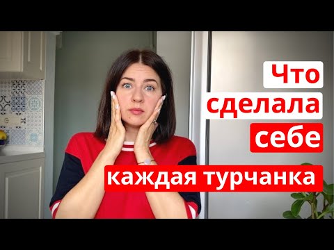 Видео: 11 СЕКРЕТОВ КРАСОТЫ ТУРЧАНОК (как похудеть в Турции)