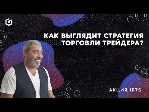 Видео: Как начинать торговлю, когда рынок открылся сильно вверх? Показываю торговую  стратегию. Акция IRTS