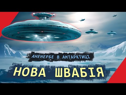 Видео: Нова Швабія: чи існувала насправді таємнича база Третього Рейху