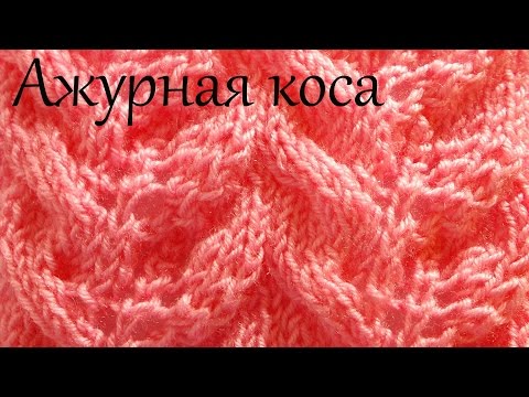 Видео: Узор ажурная коса