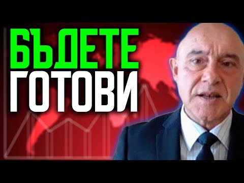 Видео: ОЧАКВАМЕ ВИСОКА ИНФЛАЦИЯ! - Проф.Красимир Петров