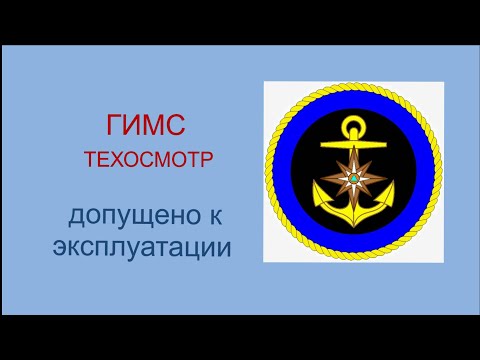 Видео: Техосмотр маломерного судна. ГИМС.