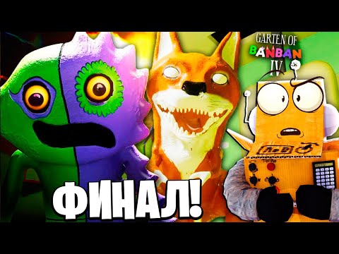 Видео: БАНБАН 4 ФИНАЛ | НОВЫЙ БОСС GARTEN OF BANBAN 4 ГЛАВА ПРОХОЖДЕНИЕ 3 СЕРИЯ РОБЗИ
