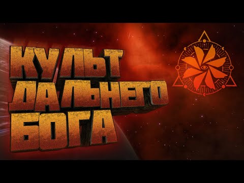 Видео: Elite Dangerous | Культ Дальнего Бога - Лор игры
