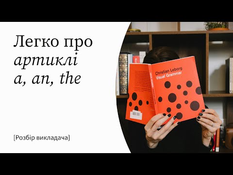 Видео: Зрозумілий урок про артиклі A, AN, THE