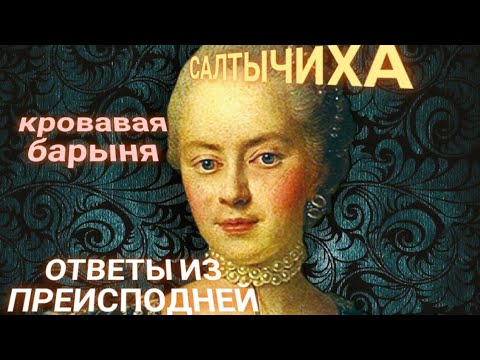 Видео: ЭНЕРГОИНФОРМАЦИОННЫЙ ГИПНОЗ. Салтычиха. Общение из преисподней!