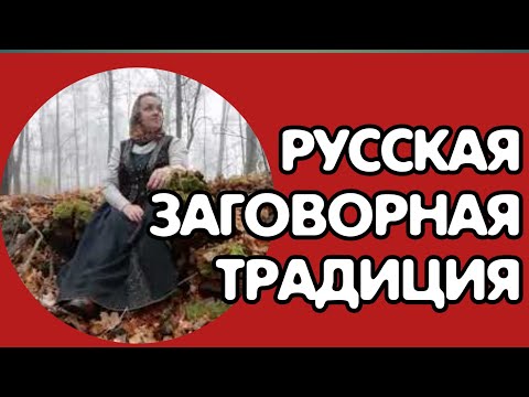 Видео: Русская заговорная традиция,  вводная часть, Колдовство с Helena Koshkajust🐈‍⬛