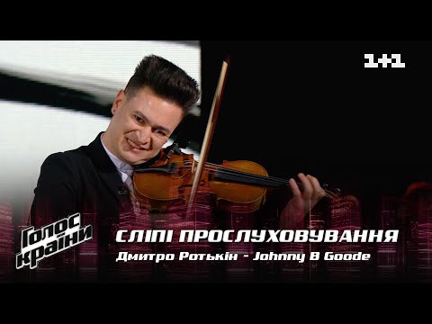 Видео: Дмитрий Ротькин — "Johnny B Goode" — выбор вслепую — Голос страны 12