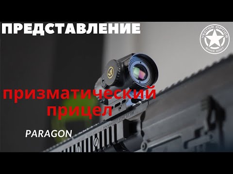 Видео: Vector Optics | Призматические прицелы, которые нельзя пропустить - Серии Paragon(SCPS- M01&M03&M04)