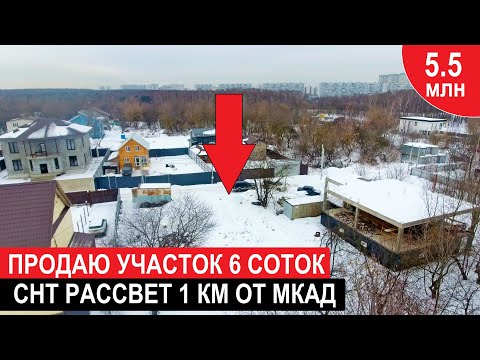 Видео: Продам участок. 6 сот. снт Рассвет. 1км МКАД. Недвижимость.