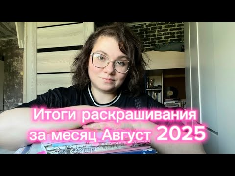 Видео: Итоги раскрашенного за месяц Август 2025