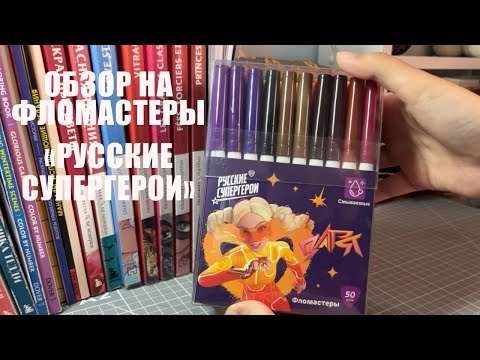 Видео: Обзор на фломастеры РУССКИЕ СУПЕРГЕРОИ | сравнение с faber castell l фломастеры для раскрасок