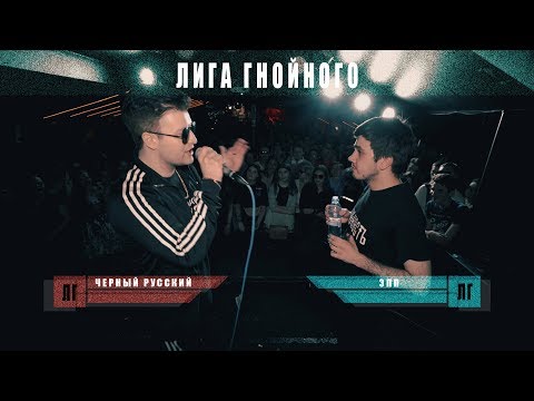 Видео: ЛИГА ГНОЙНОГО: ЧЁРНЫЙ РУССКИЙ VS ЭПП