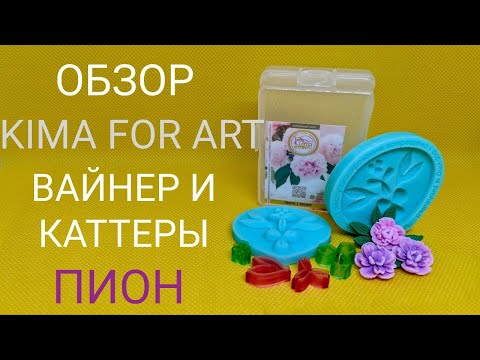 Видео: ОБЗОР KIMA FOR ART ВАЙНЕР КАТТЕРЫ ДЛЯ ПОЛИМЕРНОЙ ГЛИНЫ "ПИОН" / ОБЗОР ШВЕНЗЫ ГВОЗДИКИ С WILDBERRIES
