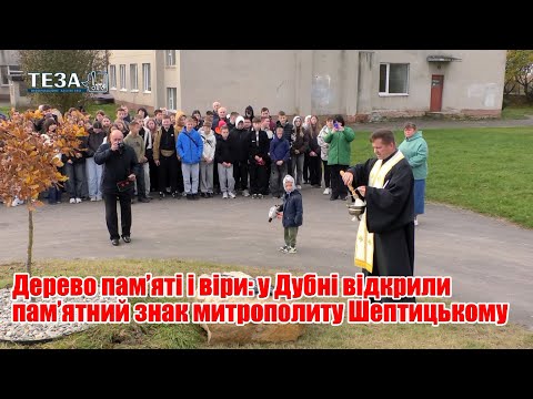Видео: Дерево пам’яті і віри: у Дубні відкрили пам’ятний знак митрополиту Шептицькому