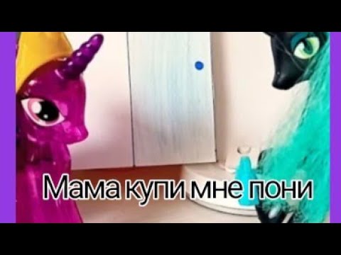 Видео: Мама купи мне пони😭🙏🙏